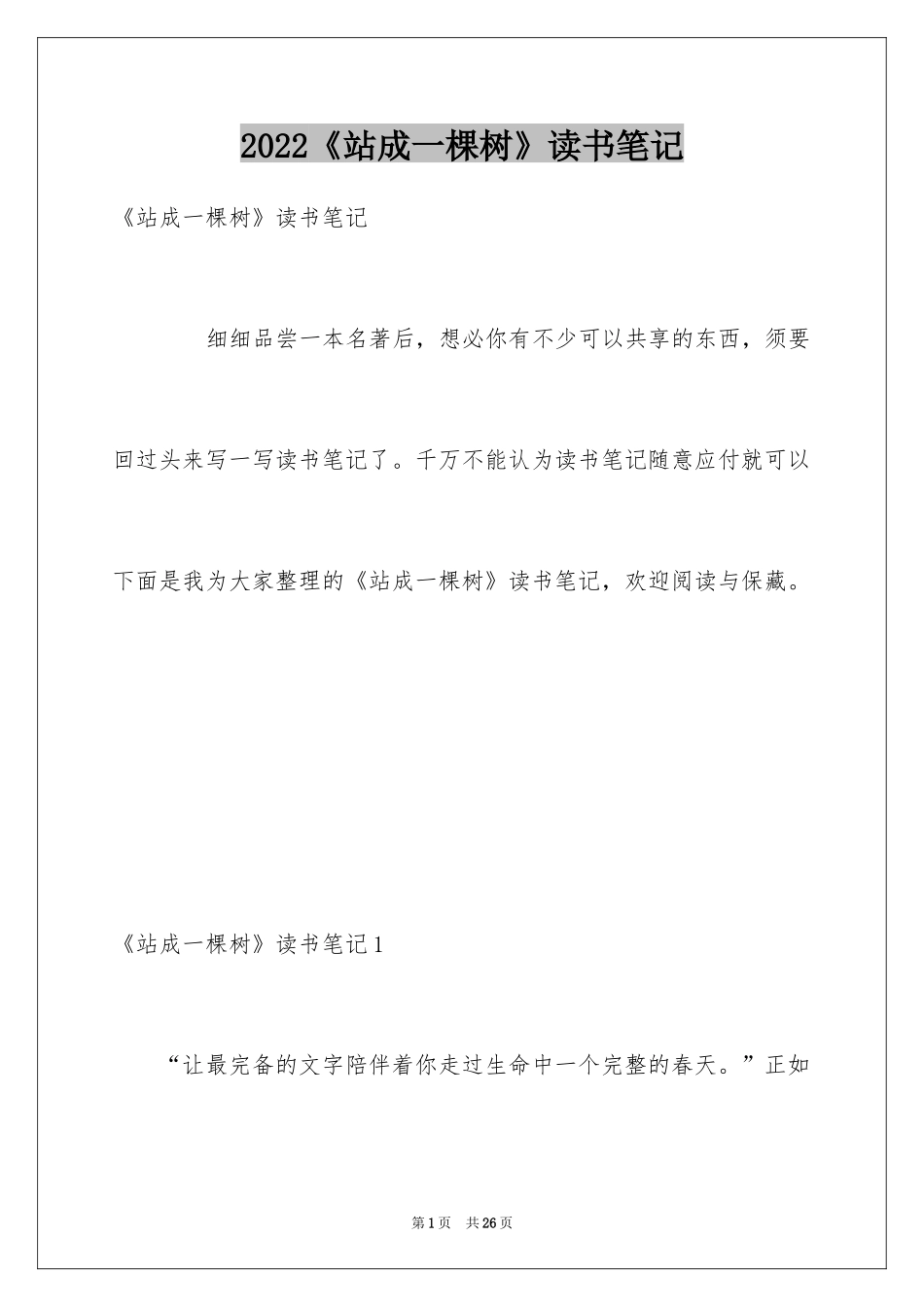 2024《站成一棵树》读书笔记_5_第1页