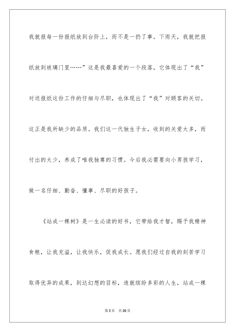 2024《站成一棵树》读书笔记_5_第3页