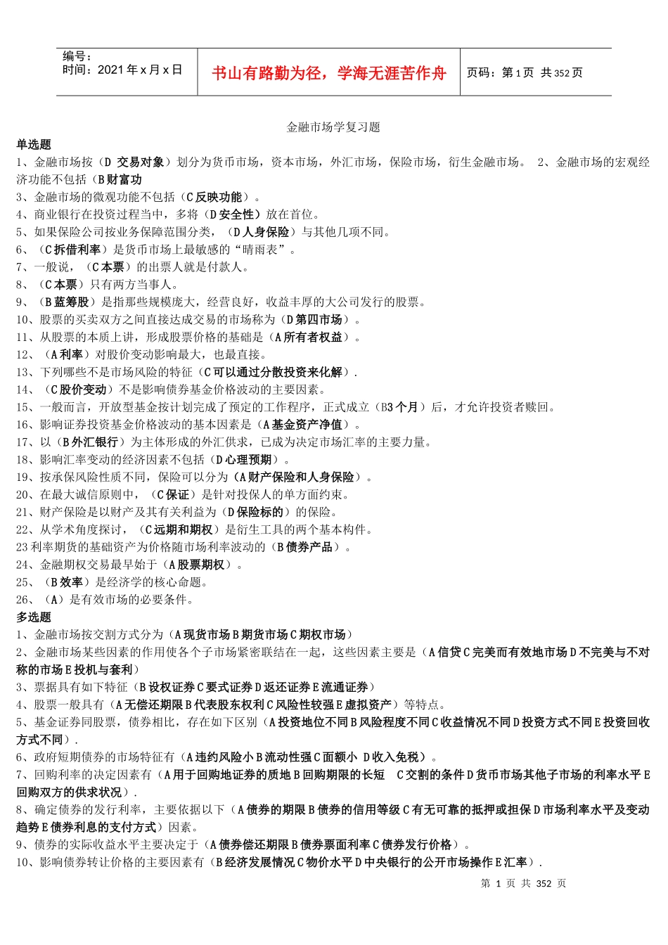 金融市场学《金融国际金融方向》答案_职业技能实训_第1页
