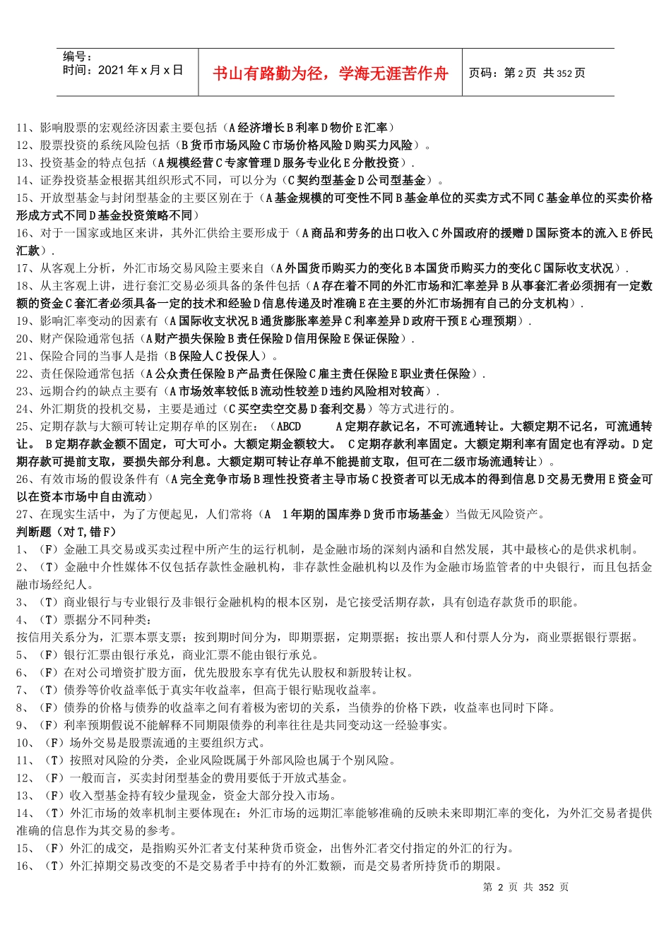 金融市场学《金融国际金融方向》答案_职业技能实训_第2页