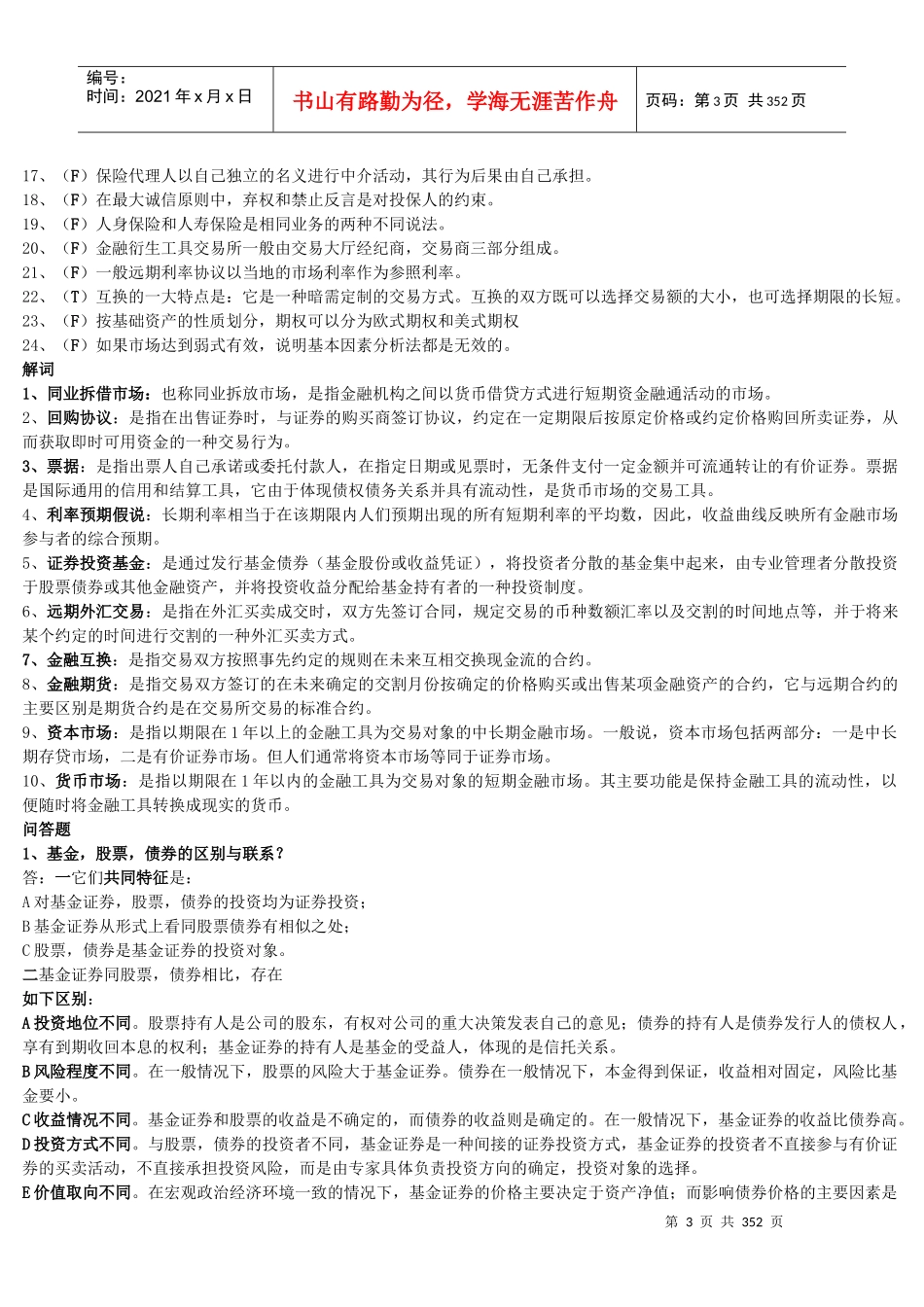 金融市场学《金融国际金融方向》答案_职业技能实训_第3页