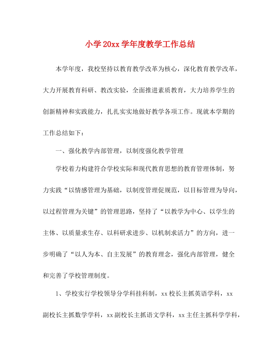 小学20学年度教学工作总结_第1页