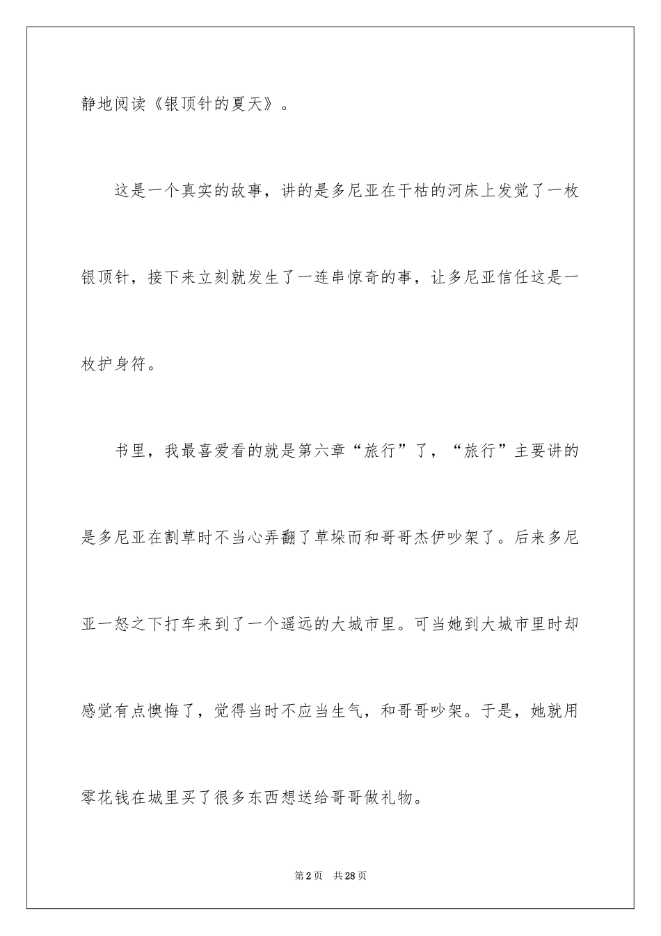 2024《银顶针的夏天》读后感_第2页