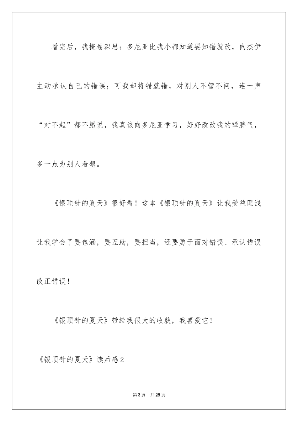 2024《银顶针的夏天》读后感_第3页