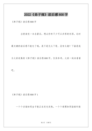 2024《弟子规》读后感800字