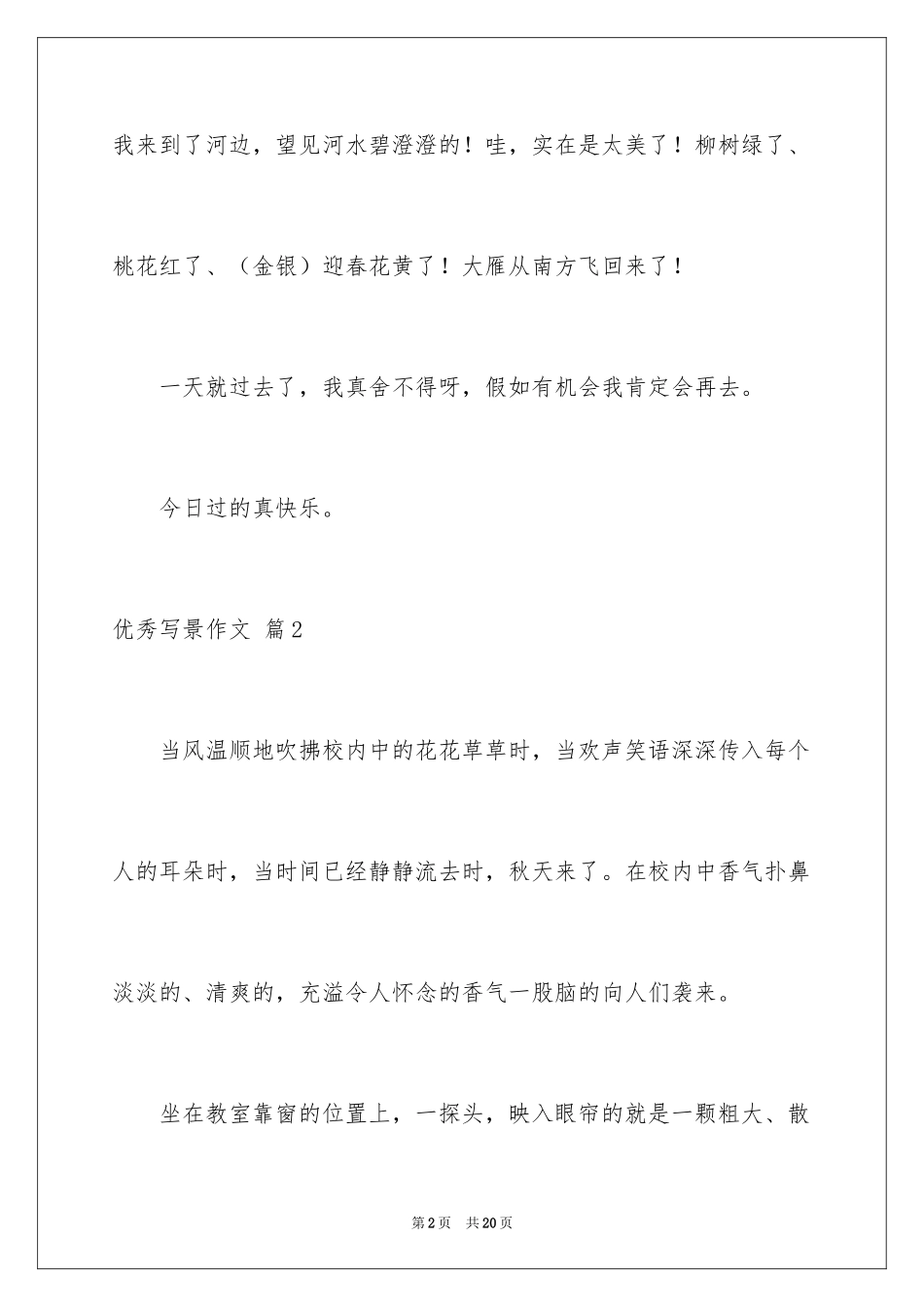 2024优秀写景作文_229_第2页