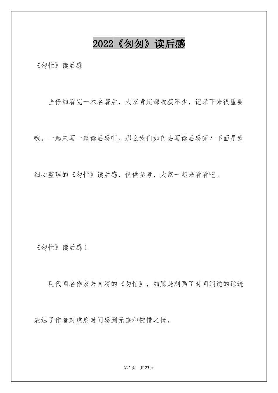 2024《匆匆》读后感_50_第1页