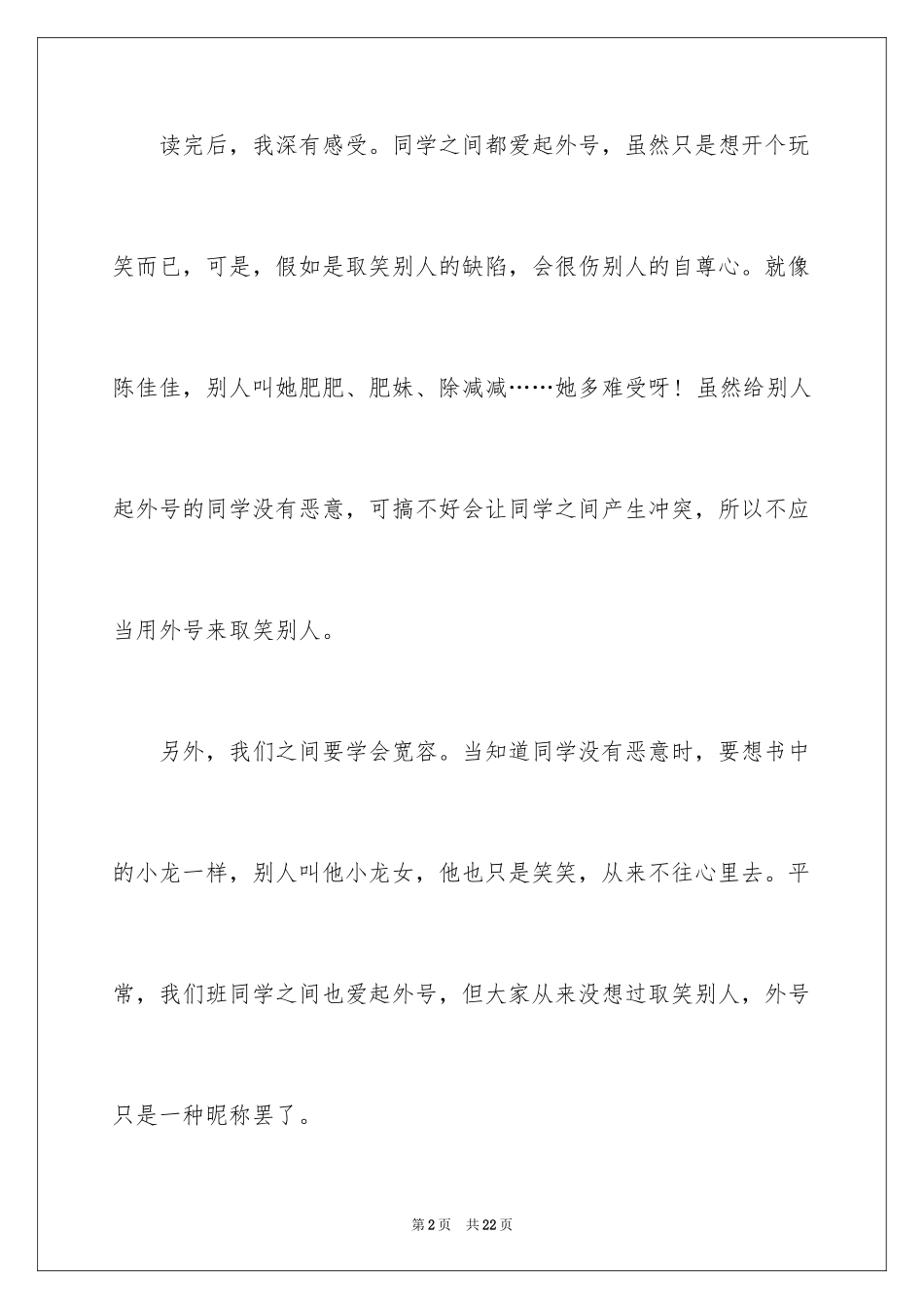 2024《外号像颗怪味豆》读书笔记_2_第2页