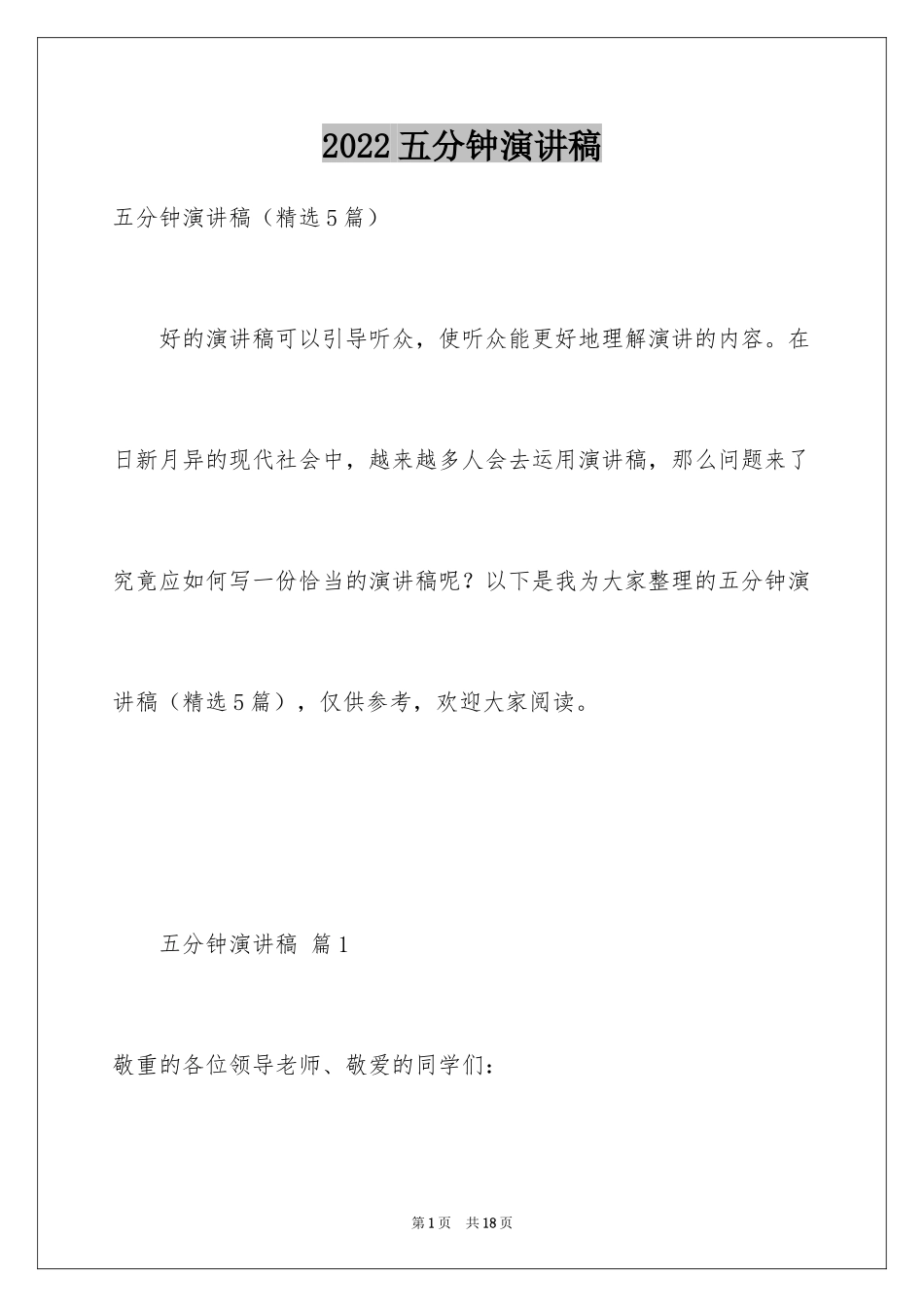 2024五分钟演讲稿_3_第1页