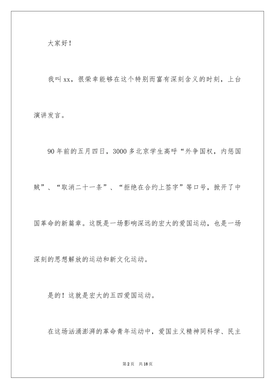 2024五分钟演讲稿_3_第2页