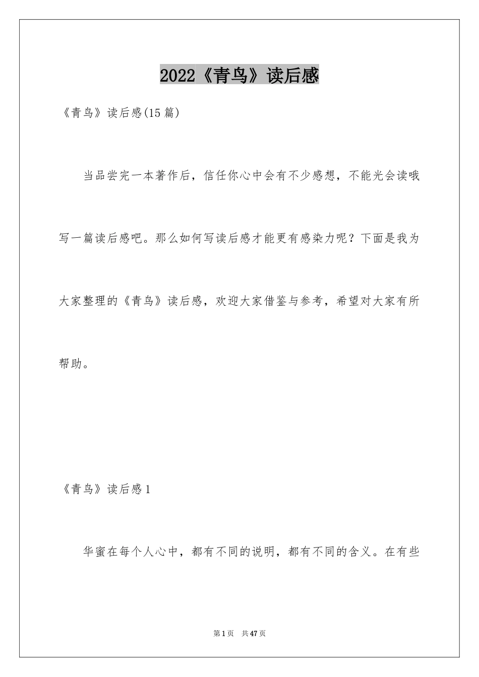 2024《青鸟》读后感_4_第1页