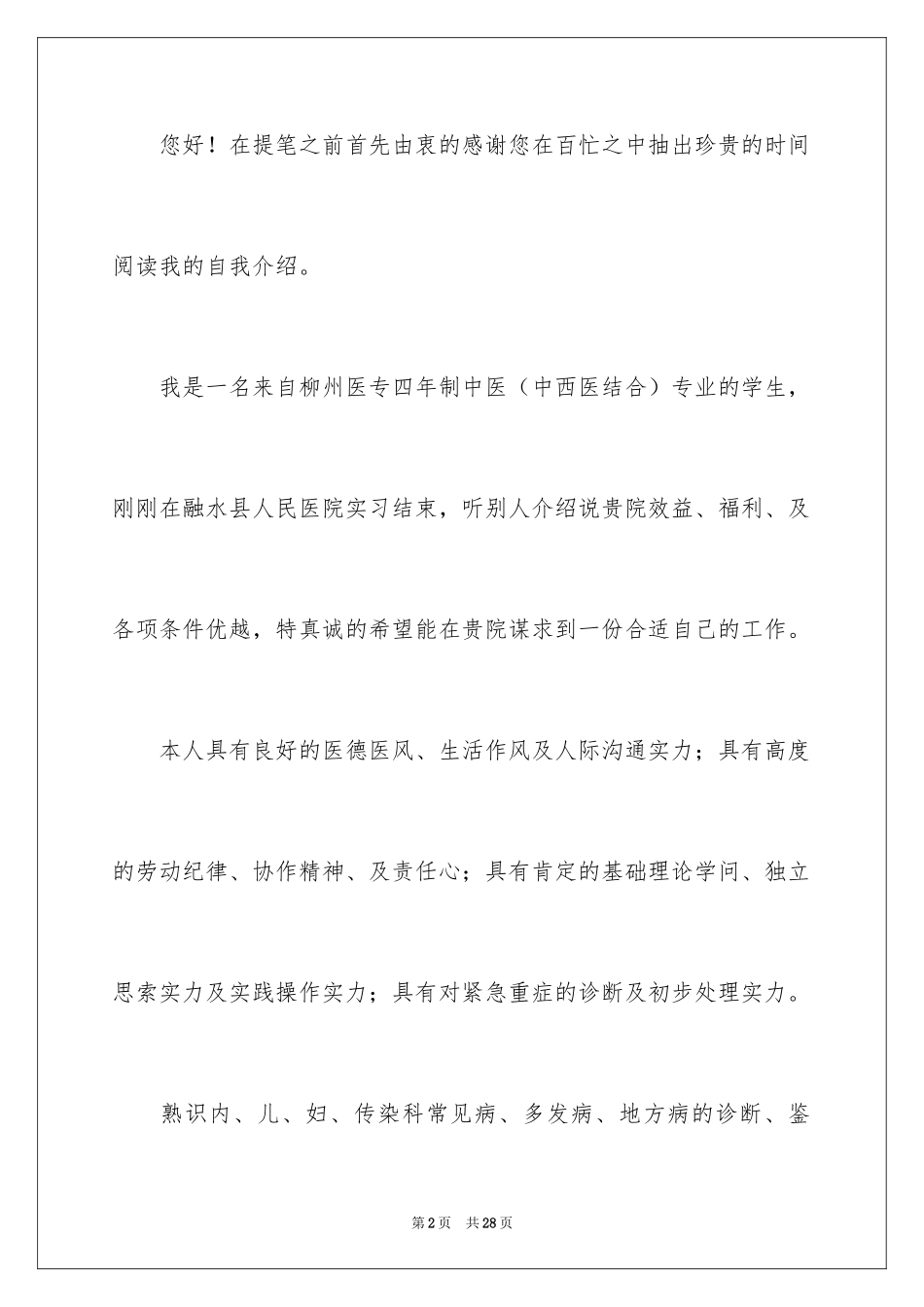 2024中医求职信_14_第2页