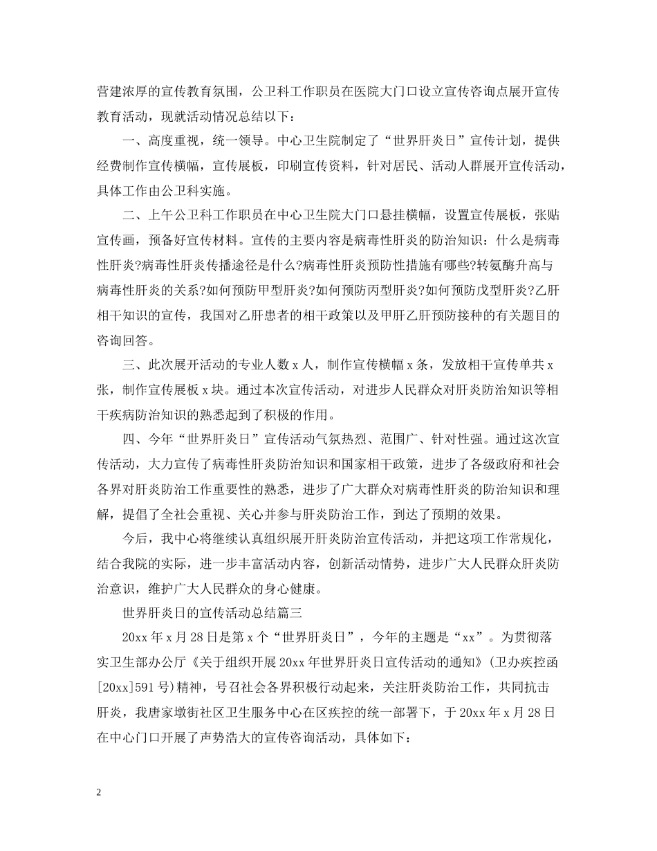 世界肝炎日的宣传活动总结三篇_第2页