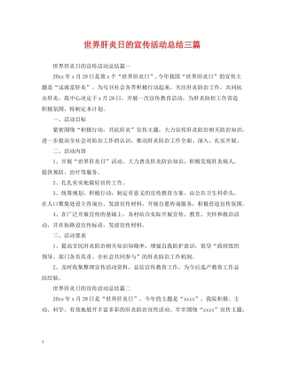 世界肝炎日的宣传活动总结三篇