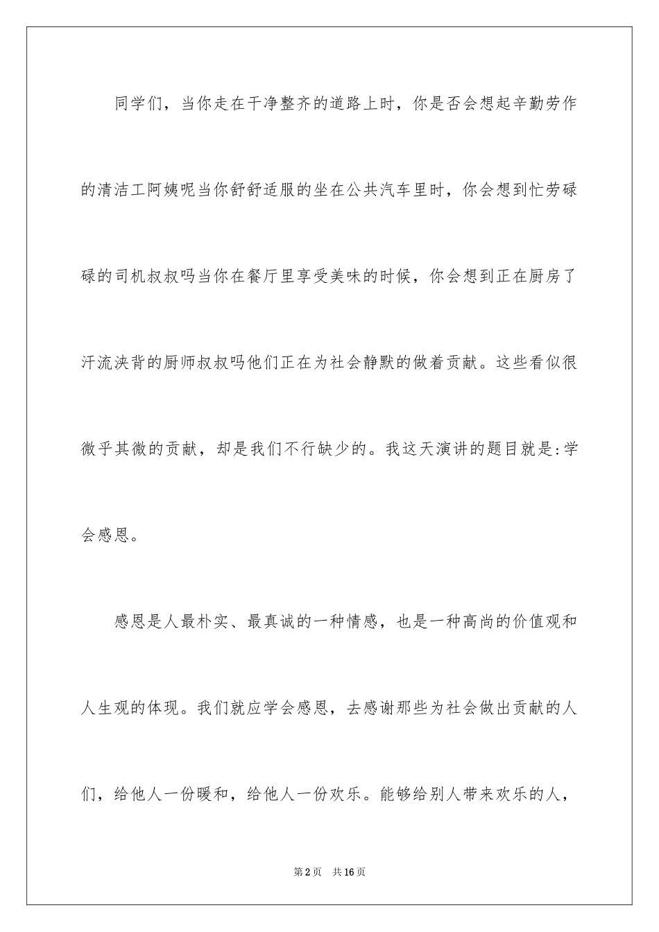 2024一分钟感恩演讲稿_4_第2页