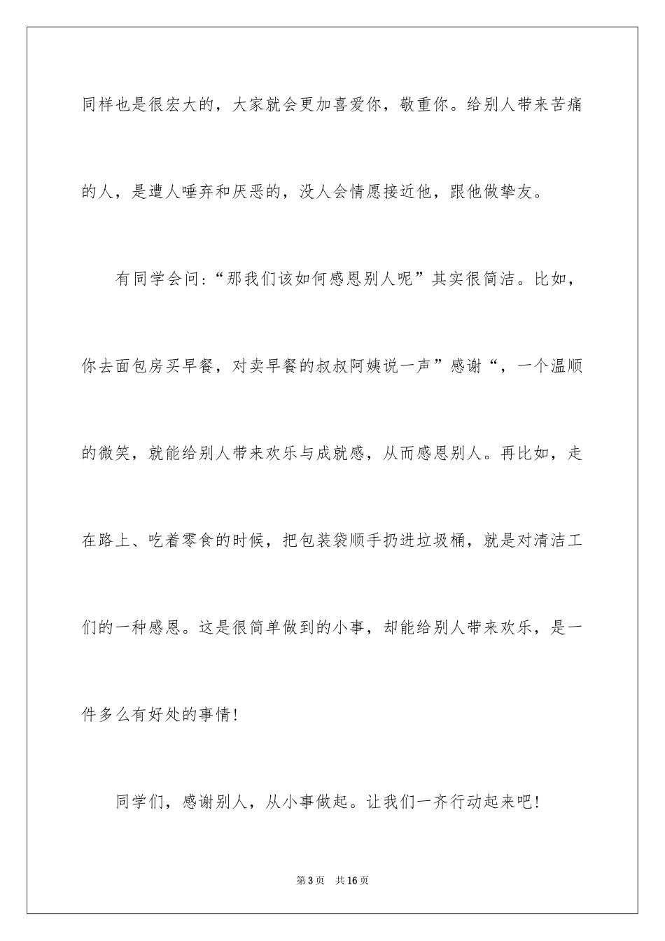 2024一分钟感恩演讲稿_4_第3页