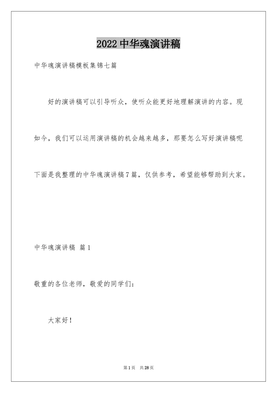 2024中华魂演讲稿_231_第1页