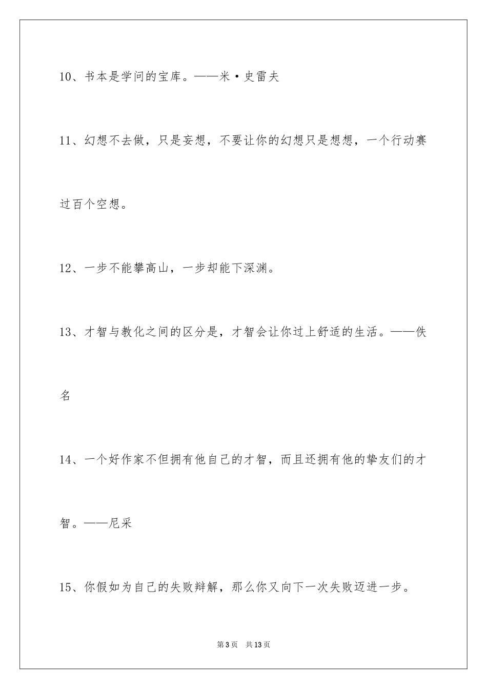 2024人生格言警句_103_第3页