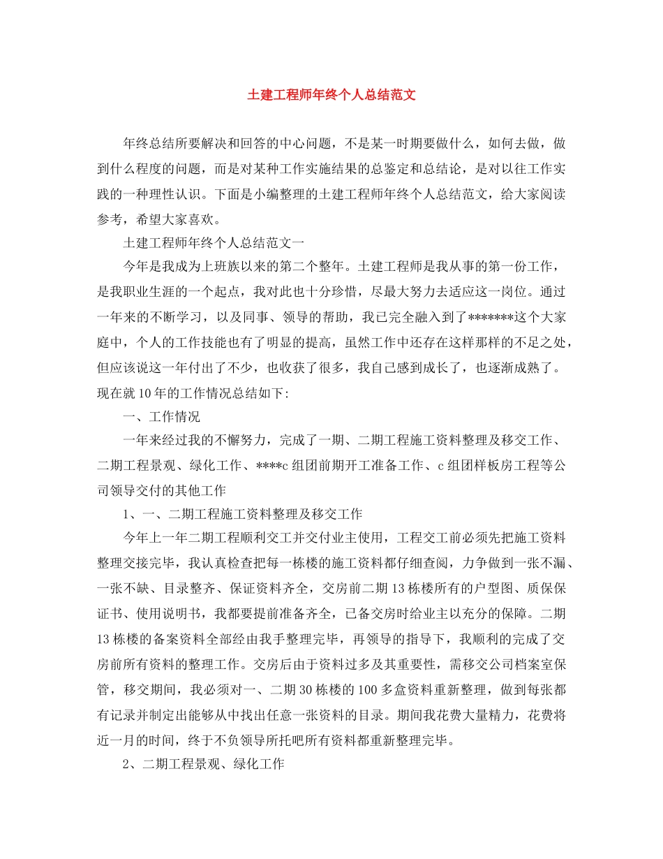 土建工程师年终个人总结范文 _第1页