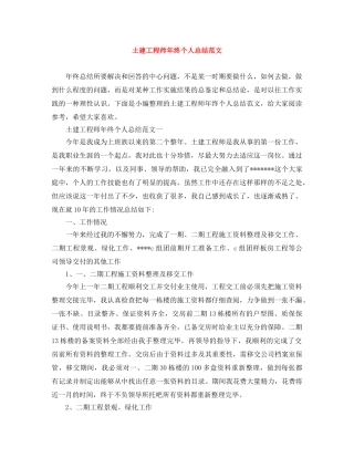 土建工程师年终个人总结范文 