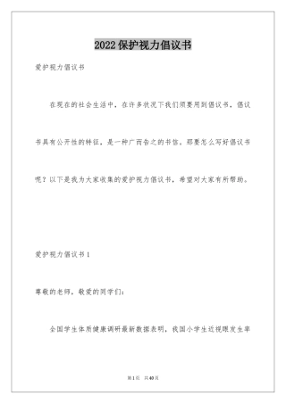 2024保护视力倡议书