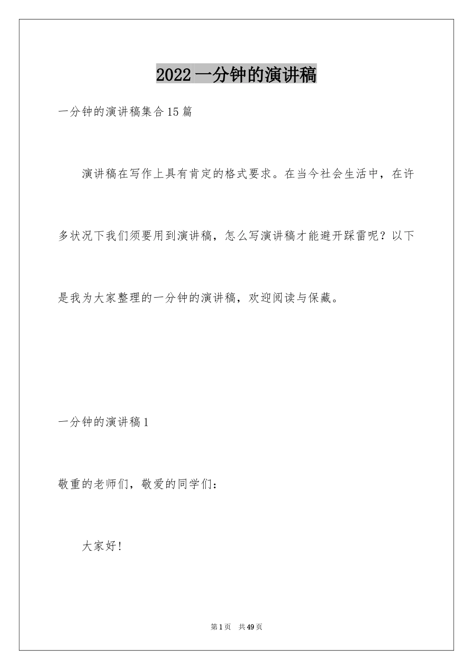 2024一分钟的演讲稿_2_第1页