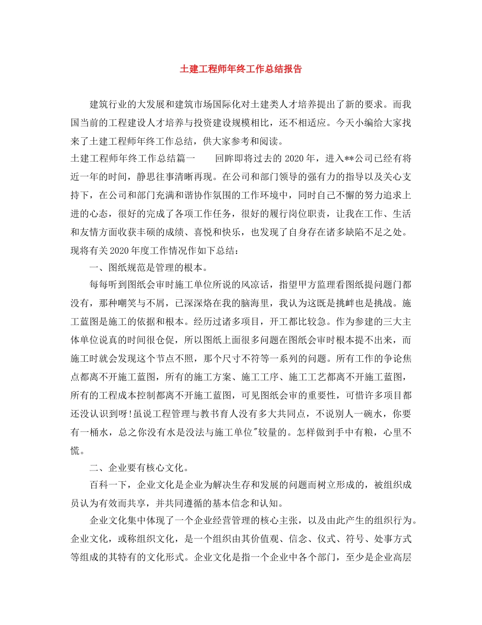 土建工程师年终工作总结报告 _第1页