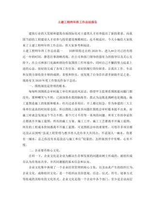 土建工程师年终工作总结报告 