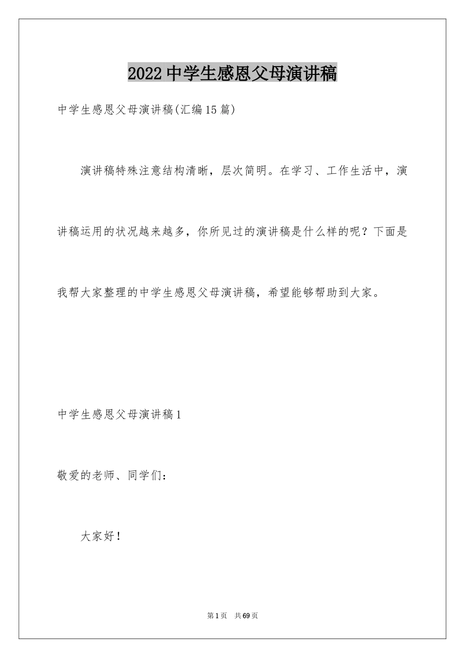 2024中学生感恩父母演讲稿_28_第1页