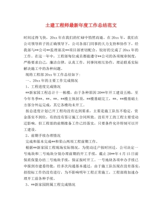 土建工程师最新年度工作总结范文 