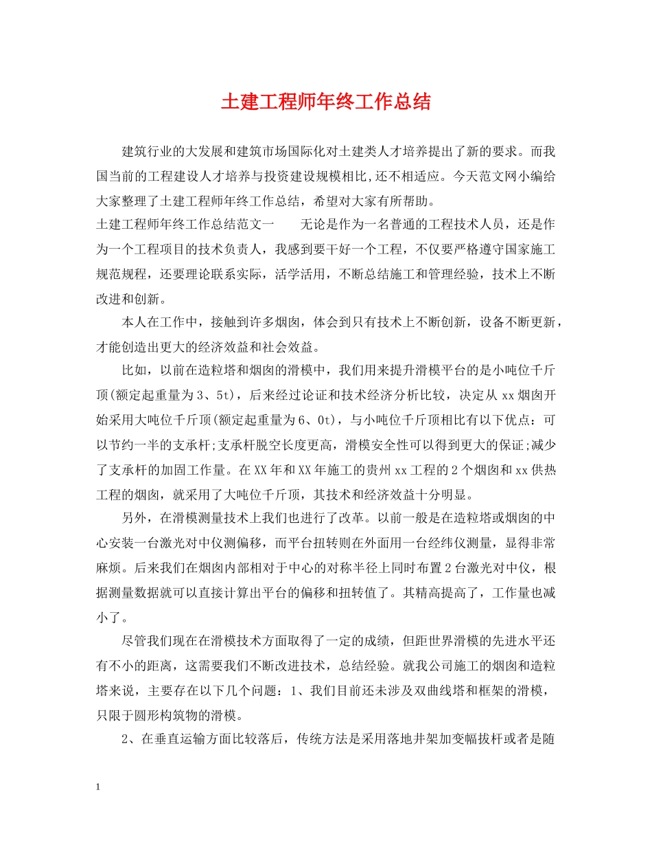 土建工程师年终工作总结2 _第1页