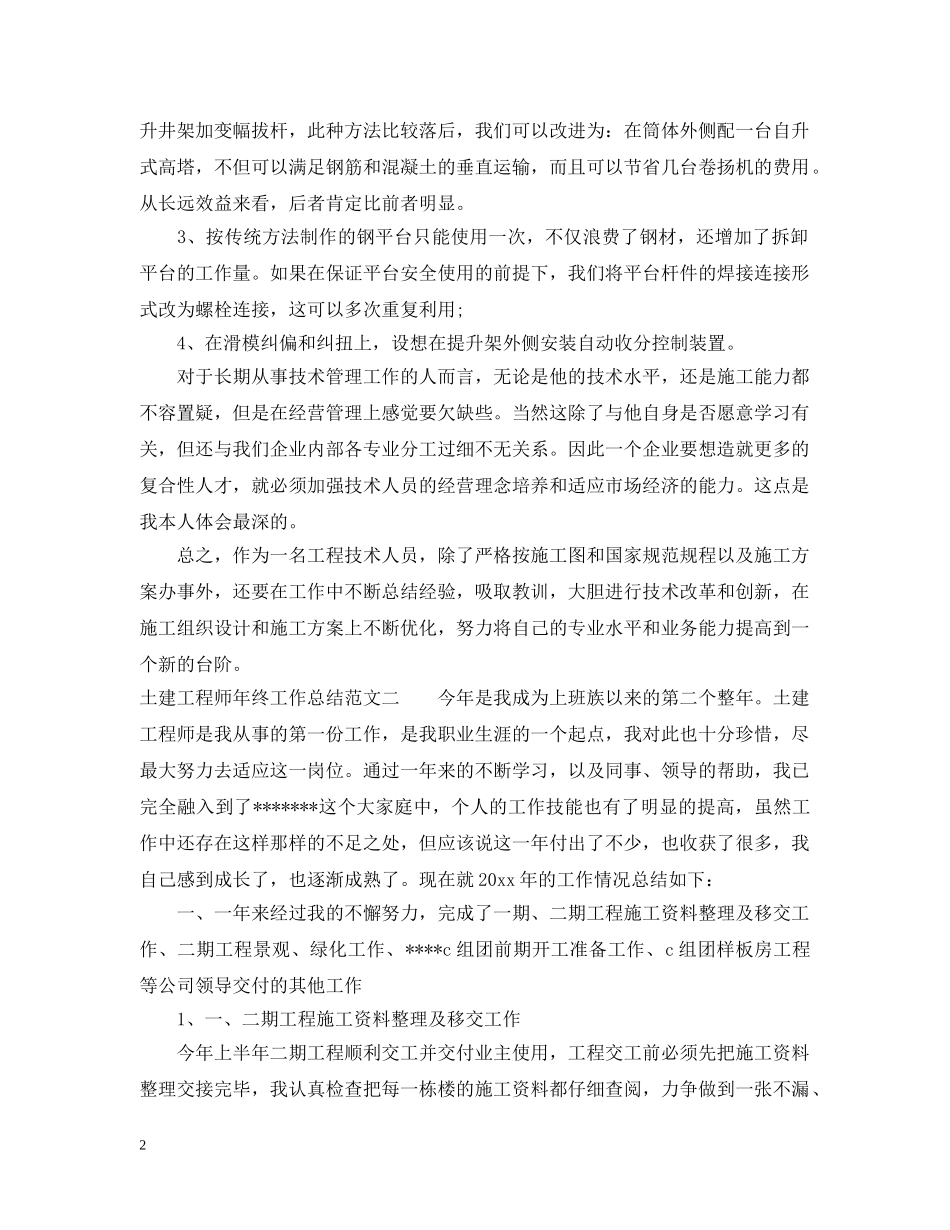 土建工程师年终工作总结2 _第2页