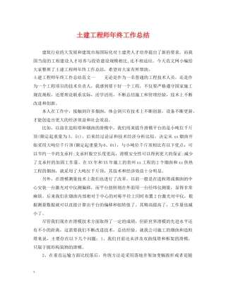 土建工程师年终工作总结2 
