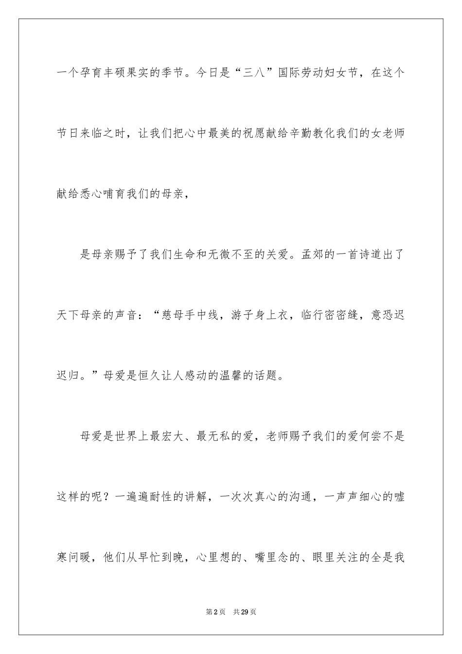 2024三八妇女节演讲稿_687_第2页