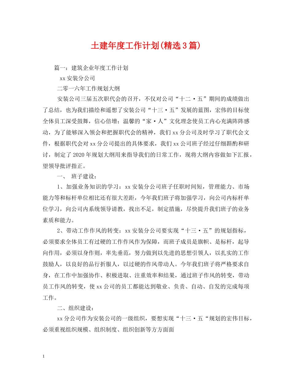 土建年度工作计划(精选3篇) _第1页