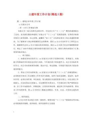 土建年度工作计划(精选3篇) 