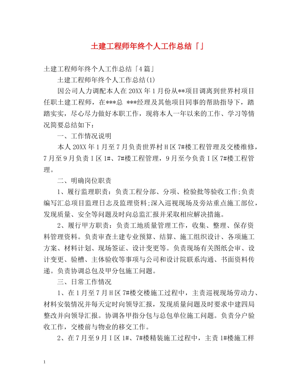 土建工程师年终个人工作总结「」 _第1页