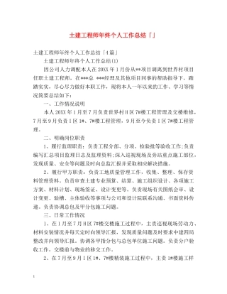 土建工程师年终个人工作总结「」 
