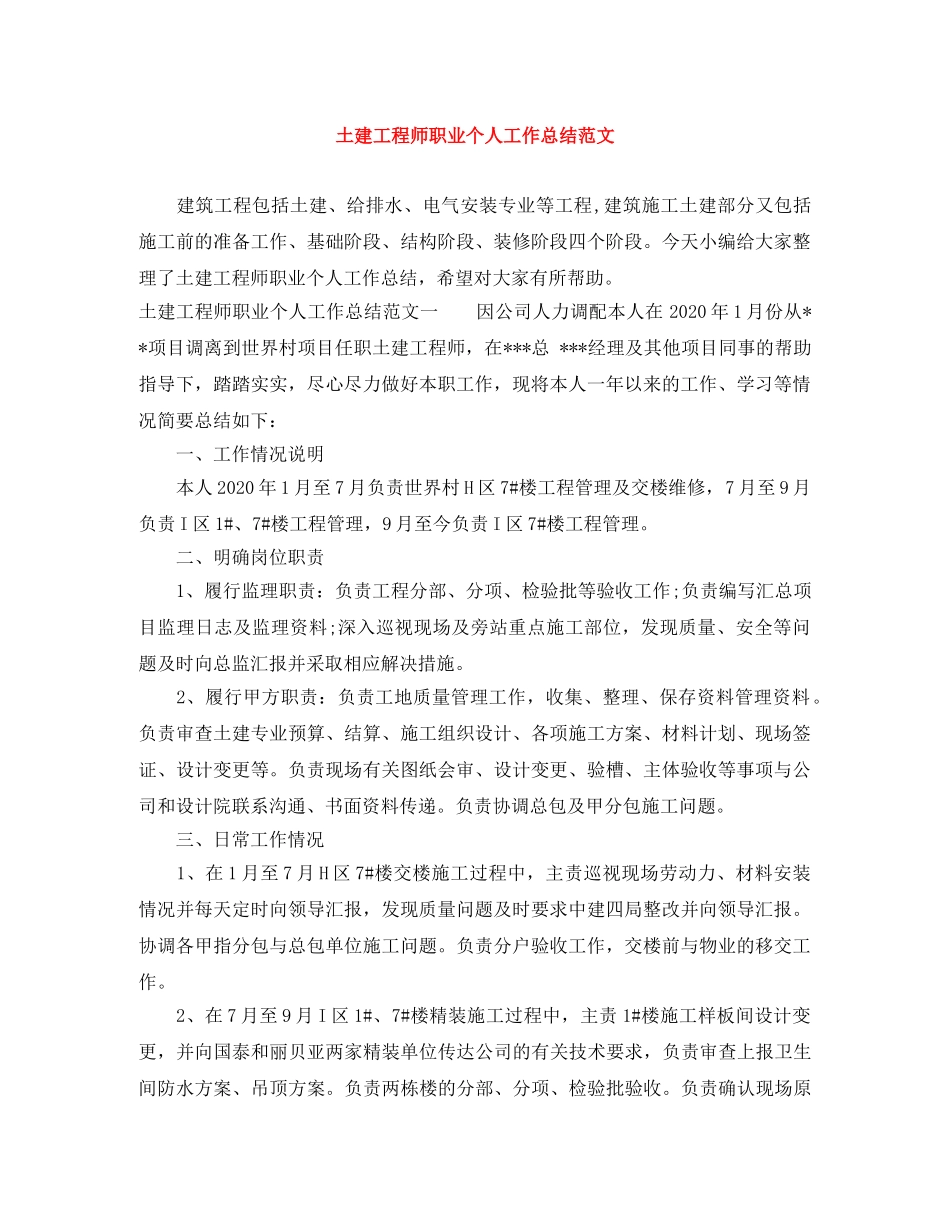 土建工程师职业个人工作总结范文 _第1页