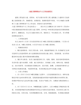 土建工程师职业个人工作总结范文 