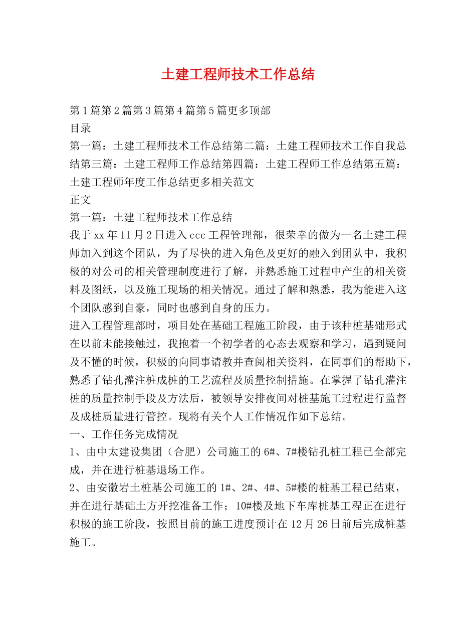 土建工程师技术工作总结 _第1页