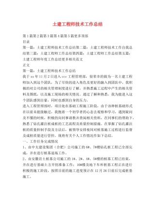 土建工程师技术工作总结 