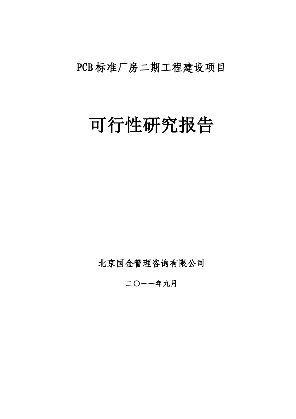 (115)PCB标准厂房二期工程建设项目可研_第1页