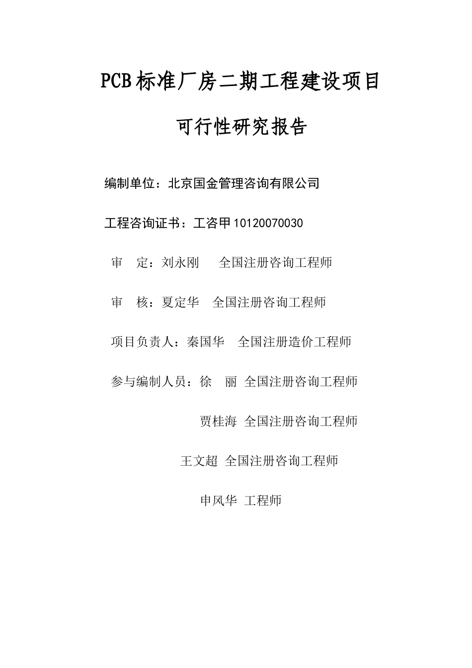 (115)PCB标准厂房二期工程建设项目可研_第2页