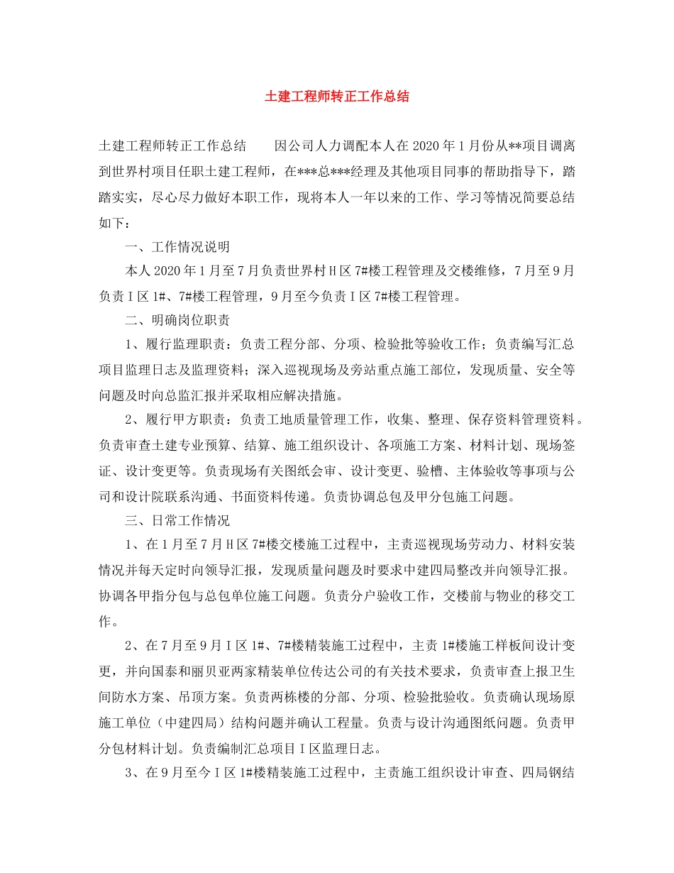 土建工程师转正工作总结 _第1页