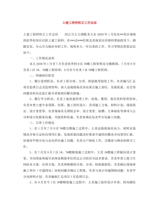 土建工程师转正工作总结 