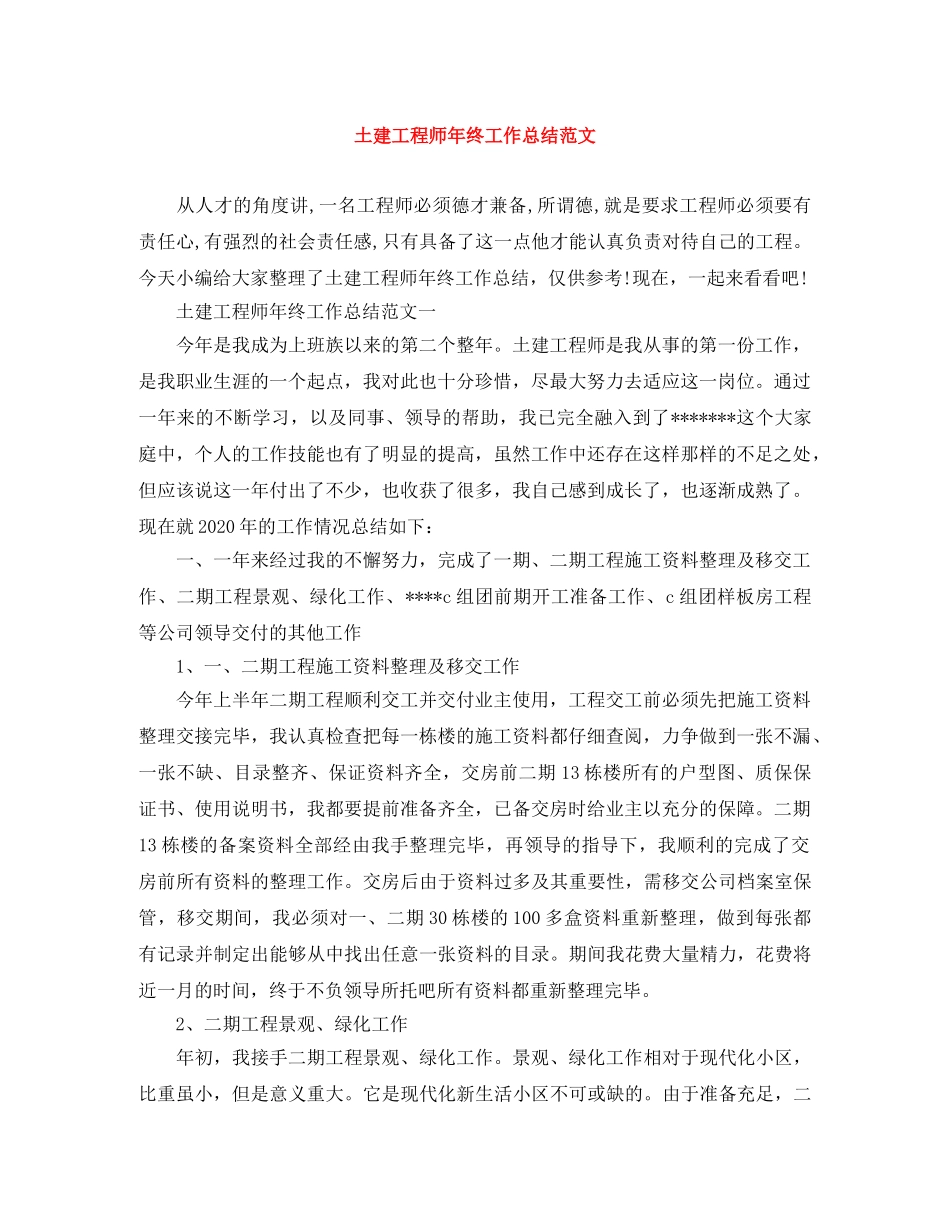 土建工程师年终工作总结范文 _第1页