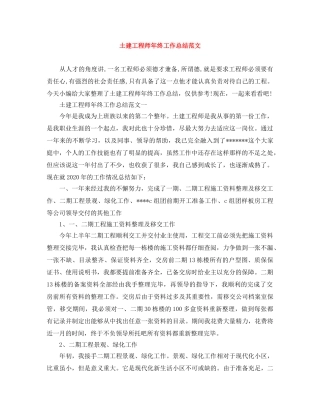 土建工程师年终工作总结范文 