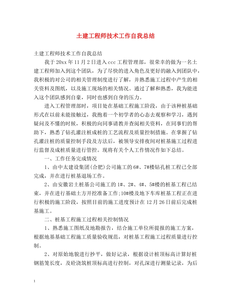 土建工程师技术工作自我总结 _第1页