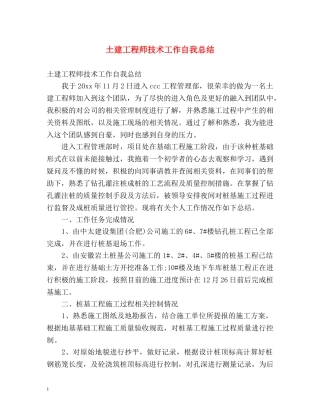 土建工程师技术工作自我总结 